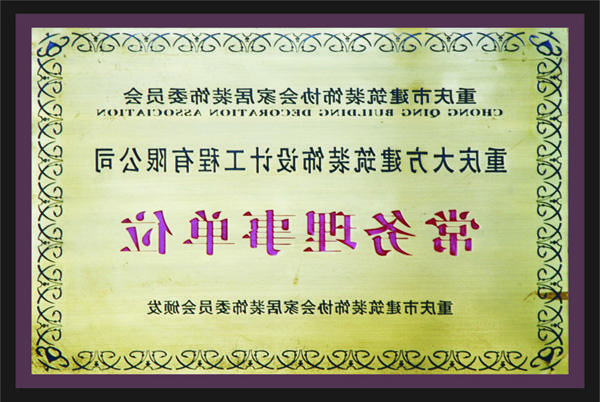 <a href='http://8i7.ccst-med.com'>新萄新京十大正规网站</a>常务理事单位